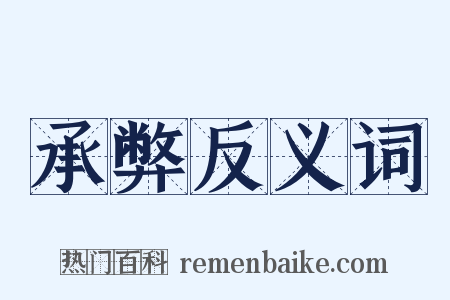 承弊反义词是什么意思的图片